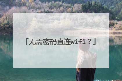 无需密码直连wifi？
