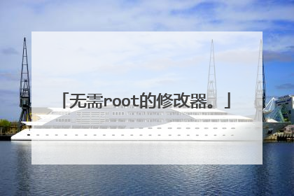 无需root的修改器。