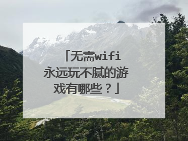 无需wifi永远玩不腻的游戏有哪些?