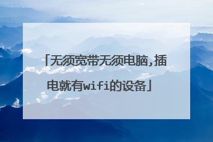 无须宽带无须电脑,插电就有wifi的设备