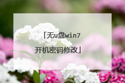 无u盘win7开机密码修改