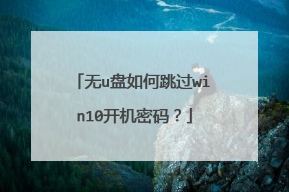 无u盘如何跳过win10开机密码？
