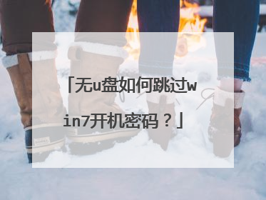 无u盘如何跳过win7开机密码？