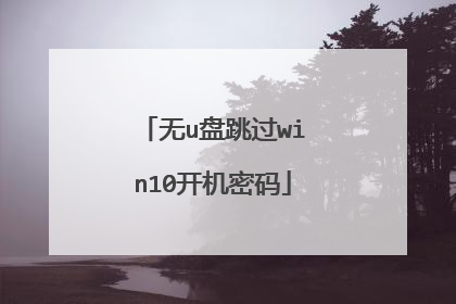 无u盘跳过win10开机密码