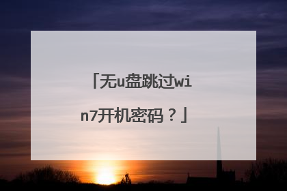 无u盘跳过win7开机密码?