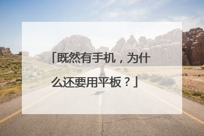 既然有手机,为什么还要用平板?