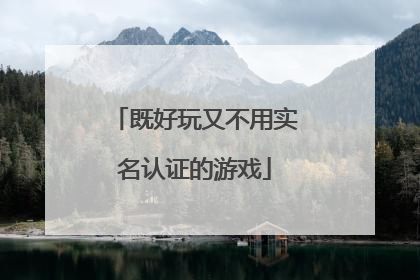 既好玩又不用实名认证的游戏