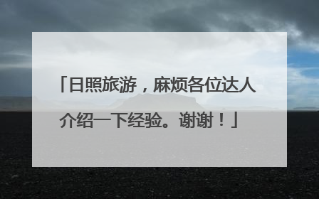 日照旅游，麻烦各位达人介绍一下经验。谢谢！