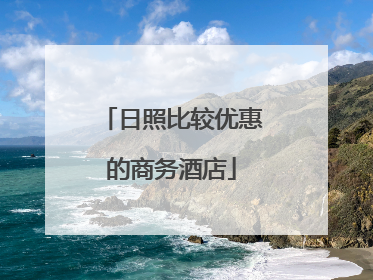 日照比较优惠的商务酒店