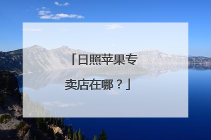 日照苹果专卖店在哪？