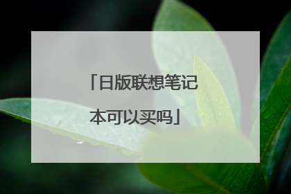 日版联想笔记本可以买吗
