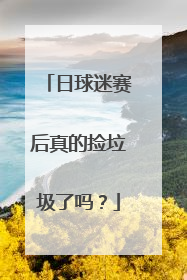日球迷赛后真的捡垃圾了吗？