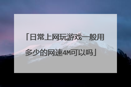 日常上网玩游戏一般用多少的网速4M可以吗