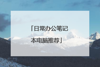 日常办公笔记本电脑推荐