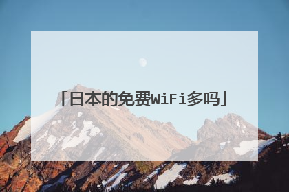 日本的免费WiFi多吗
