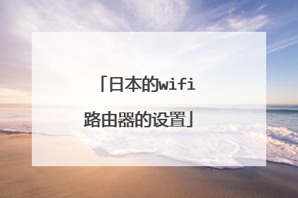 日本的wifi路由器的设置