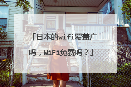 日本的wifi覆盖广吗，WiFi免费吗？