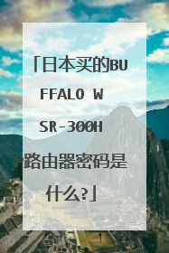日本买的BUFFALO WSR-300HP路由器密码是什么?
