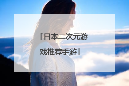 日本二次元游戏推荐手游