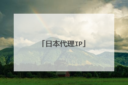 日本代理IP