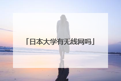 日本大学有无线网吗