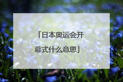 日本奥运会开幕式什么意思