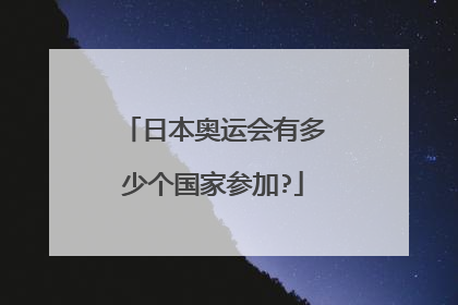 日本奥运会有多少个国家参加?