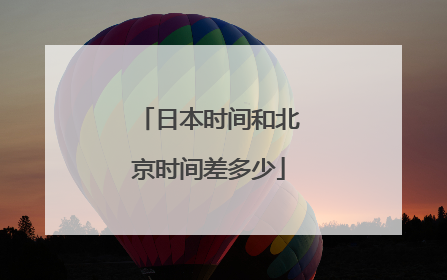 日本时间和北京时间差多少