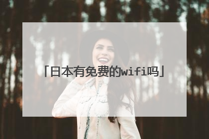 日本有免费的wifi吗