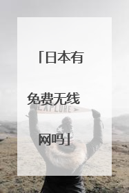日本有免费无线网吗