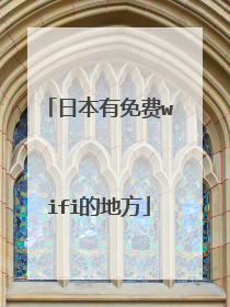 日本有免费wifi的地方