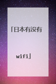 日本有没有wifi