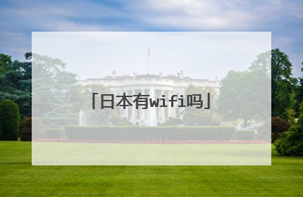 日本有wifi吗