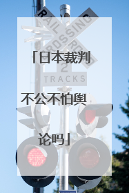 日本裁判不公不怕舆论吗