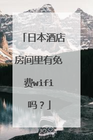 日本酒店房间里有免费wifi吗？