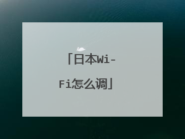 日本Wi-Fi怎么调
