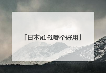 日本Wifi哪个好用