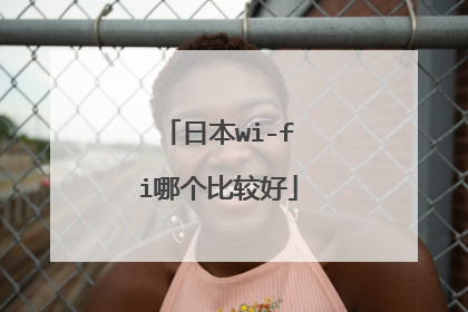 日本wi-fi哪个比较好