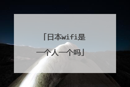 日本wifi是一个人一个吗