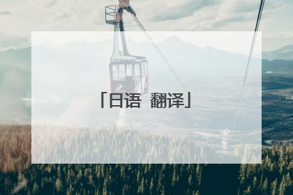日语 翻译