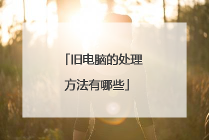 旧电脑的处理方法有哪些