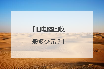 旧电脑回收一般多少元？