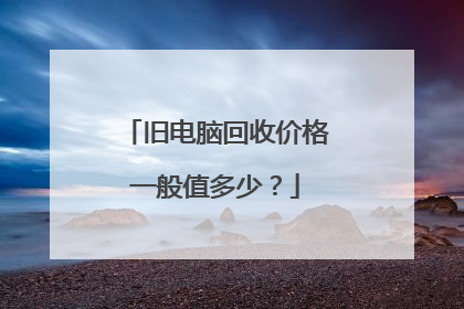 旧电脑回收价格一般值多少?
