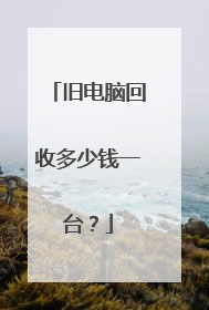 旧电脑回收多少钱一台？