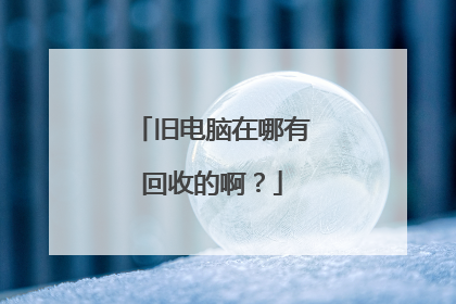 旧电脑在哪有回收的啊?