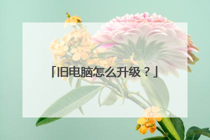旧电脑怎么升级?