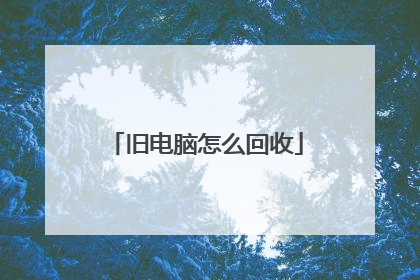 旧电脑怎么回收