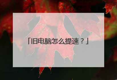 旧电脑怎么提速?