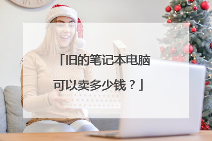 旧的笔记本电脑可以卖多少钱?