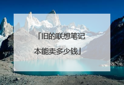 旧的联想笔记本能卖多少钱